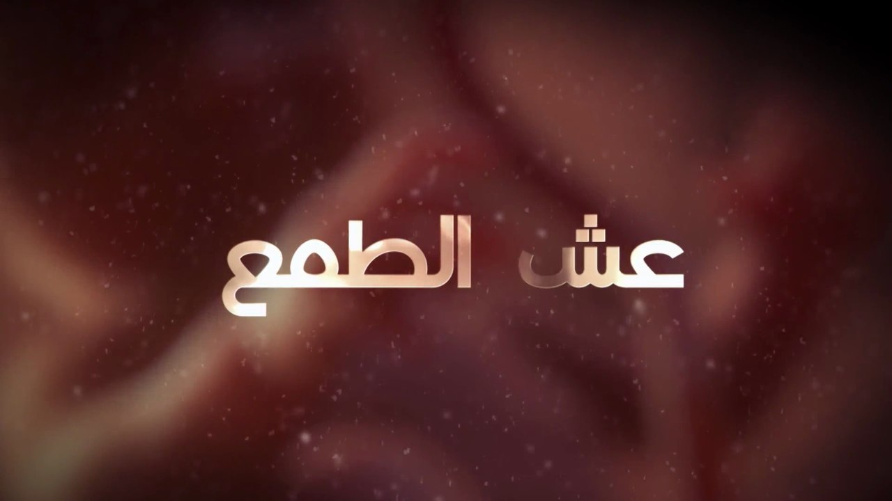 30- عش الطـمع