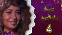 مسلسل  بنات الأصول  -   ح 4  -   من مختارات الزمن الجميل