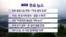 [YTN 실시간뉴스] 최후 통첩 5일 연장..."주요 합의 도달" / YTN
