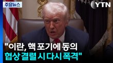 트럼프 "이란, 핵 포기에 동의...협상 결렬 시 다시 폭격" / YTN
