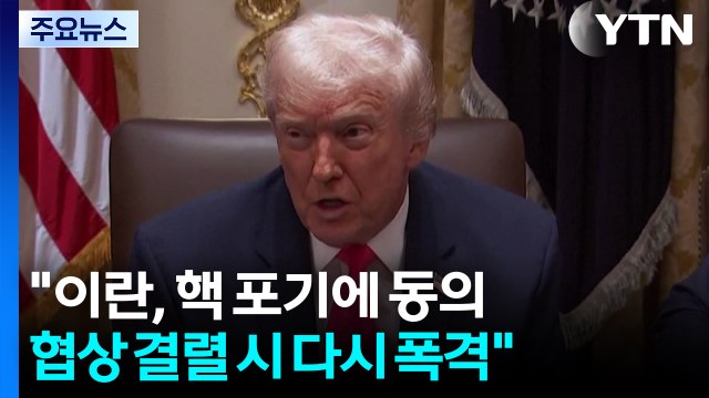 트럼프 이란, 핵 포기에 동의...협상 결렬 시 다시 폭격 / YTN