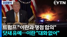 [스타트 경제] 트럼프 "이란과 쟁점 합의" 닷새 유예...이란 "대화 없어" / YTN