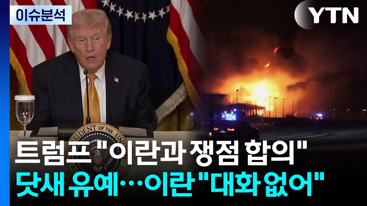 [스타트 경제] 트럼프 "이란과 쟁점 합의" 닷새 유예...이란 "대화 없어" / YTN