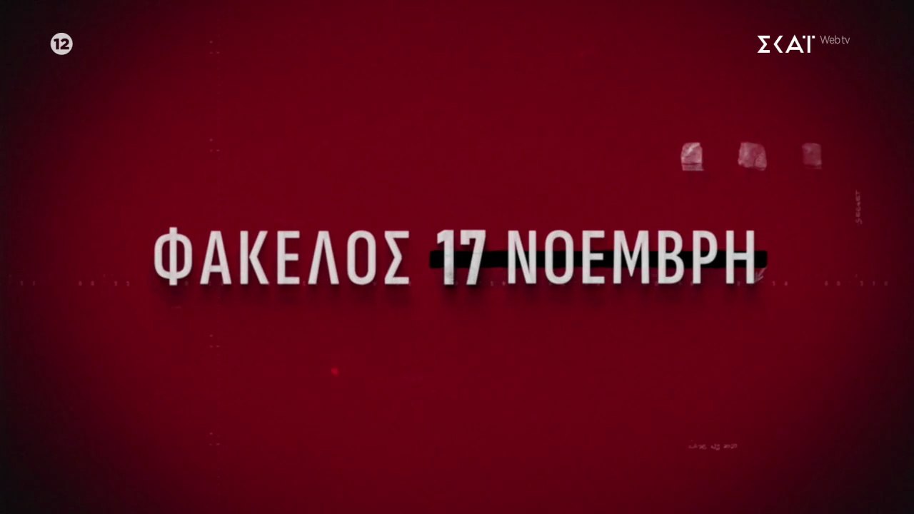 Φάκελος 17Ν  (Το μοιραίο λάθος) 23-3-26