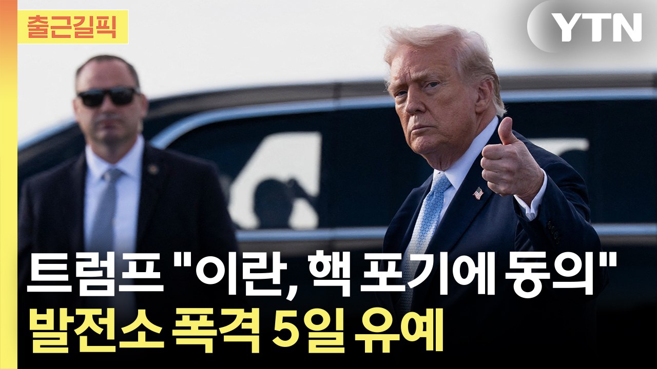 [출근길픽] '운명의 5일'…트럼프, 이란에 핵 포기 최후통첩 "협상 결렬 시 다시...