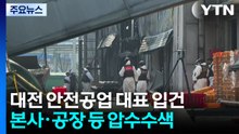 대전 안전공업 대표 입건...화재 원인 수사 속도 / YTN