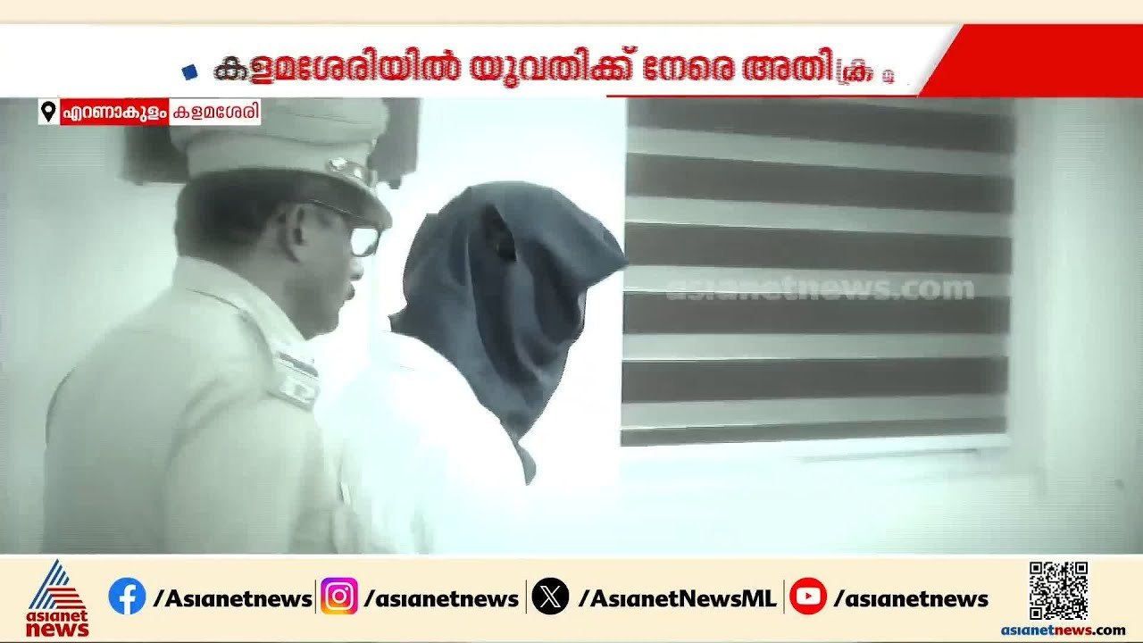 കളമശ്ശേരിയില്‍ യുവതിക്ക് നേരെ അതിക്രമം നടത്തിയ പ്രതിയെ അട്ടപ്പാടിയില്‍ നിന്നും പൊലീസ് പിടികൂടി