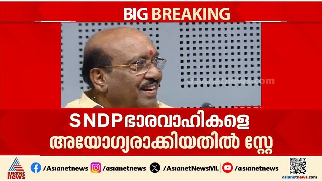 വെള്ളാപ്പള്ളി നടേശന് ആശ്വാസം;SNDP ഭാരവാഹികളെ അയോഗ്യരാക്കിയ ഉത്തരവിന് സ്റ്റേ