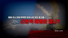 [영상] 에너지 전쟁으로 확전 우려...'4월 에너지 위기설' 고조 / YTN