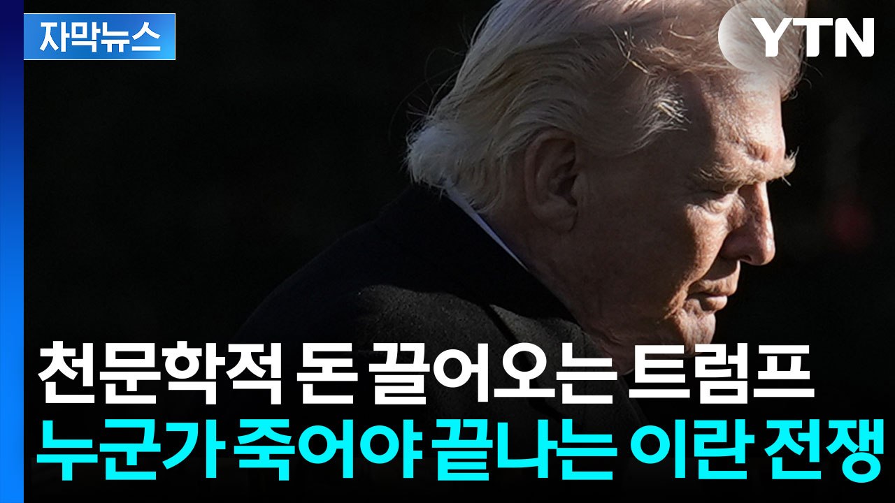 [자막뉴스] 트럼프가 꺼내는 카드마다 '파멸'...출구 막힌 이란 전쟁 / YTN