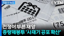 "원료 곧 고갈"... 중동 사태에 종량제봉투 '사재기 공포 확산' [지금이뉴스] / YTN