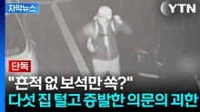[자막뉴스] 흔적도 안 남긴 '투명인간' 빈집털이... 설 연휴 빌라 단지의 비명 / YTN