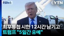 트럼프 "이란, 핵 포기에 동의..협상 결렬 시 다시 폭격" / YTN