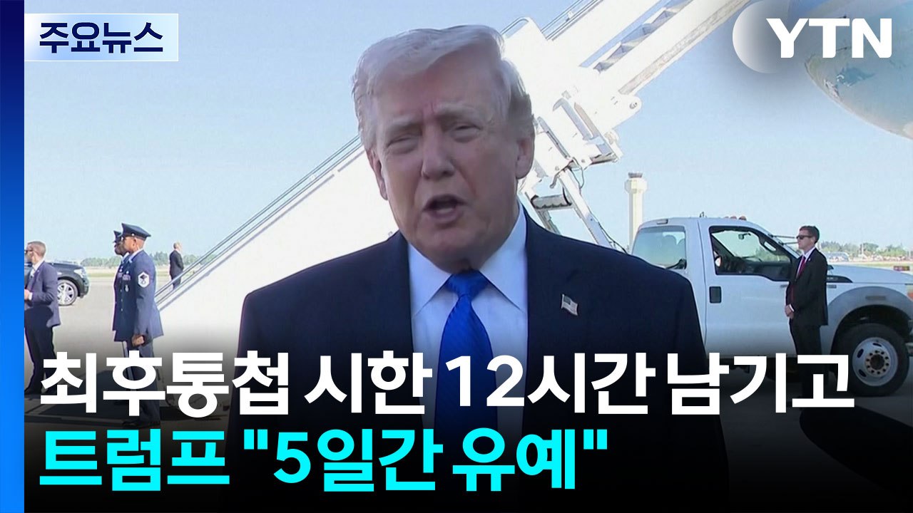 트럼프 "이란, 핵 포기에 동의..협상 결렬 시 다시 폭격" / YTN