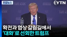 '진퇴양난' 트럼프, 확전서 협상으로 출구전략 모색? / YTN
