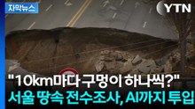 [자막뉴스] "꺼지기 전에 찾아낸다"... 1.6만km 낱낱이 파헤치는 '지반 탐사대' / YTN