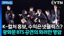 [자막뉴스] '재주는 K-컬처가, 수익은 넷플릭스가?' BTS 광화문 공연의 씁쓸한 뒷맛 / YTN