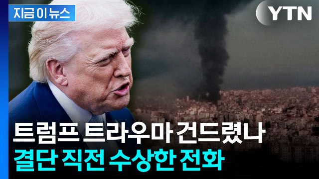 트럼프에 복수 기회 설득...이란 공격 촉매됐나 [지금이뉴스] / YTN