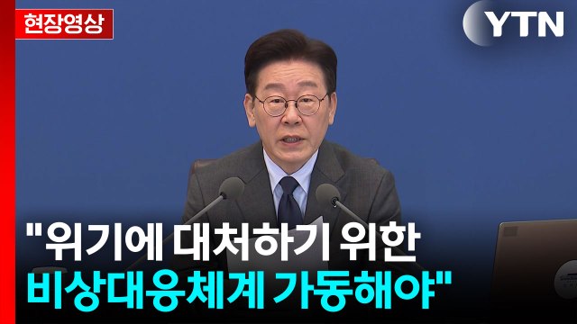 [현장영상+] 이 대통령 중동 전쟁 장기화로 수급 불안 커져...비상대응체계 가동해야 / YTN