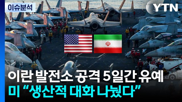 [뉴스퀘어10] '최후통첩' 앞두고 합의점 도출 ...이란, 강력 부인 / YTN