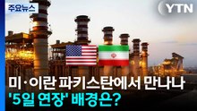 미국·이란 이번 주말 파키스탄에서 만나나...'5일 연장' 배경은? / YTN