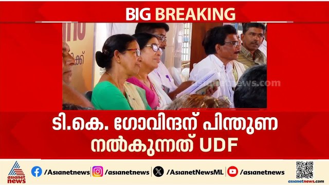TK ഗോവിന്ദന്റെ റോ‍ഡ് ഷോയിൽ പങ്കെടുത്തു;KP രമണിക്കെതിരെ CPM അച്ചടക്ക നടപടിയെടുത്തേക്കും