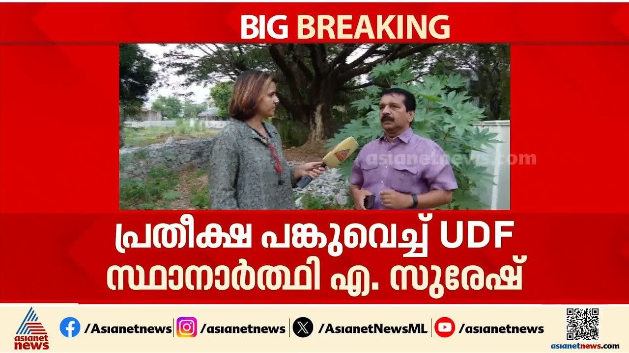 ഇവിടെ മത്സരം വ്യക്തിപരമായല്ല എൽഡിഎഫും യുഡിഎഫും തമ്മിൽ; CPM വിട്ട UDF സ്ഥാനാ‍ര്‍ത്ഥി എ സുരേഷ്