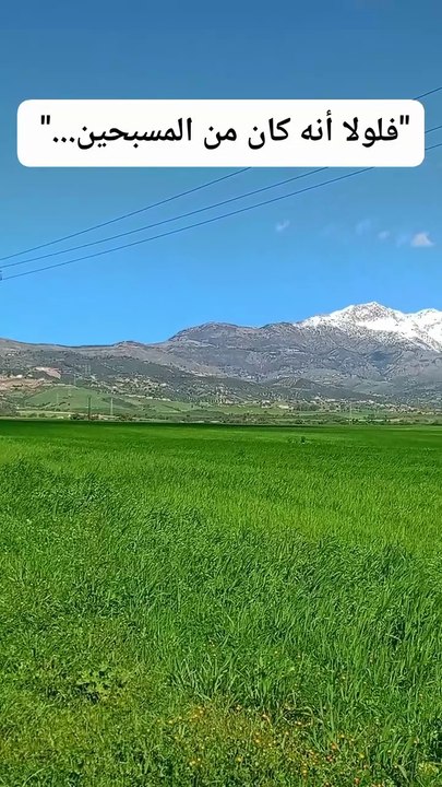 . "طبيعة و تلاوة قرآنية."لولا أنه كان من المسبحين