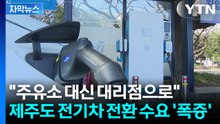 [자막뉴스] "주유소 대신 대리점으로"... 고유가에 터진 제주 '전기차 대란' / YTN