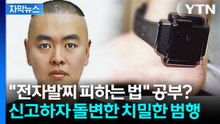 [자막뉴스] 블랙박스 떼고 결박 도구까지... 스토킹범의 '치밀한 범행' / YTN