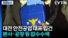 중대재해처벌법 위반 혐의 등 입건...오늘 추가 감식 / YTN