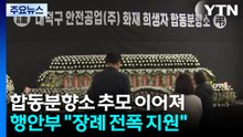 희생자 12명 시신 유족 품으로..."장례 전폭 지원" / YTN