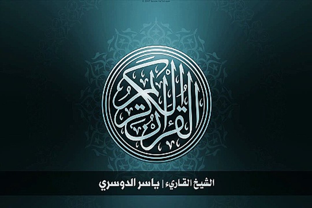 21. سورة الأنبياء بصوت الشيخ ياسر الدوسري