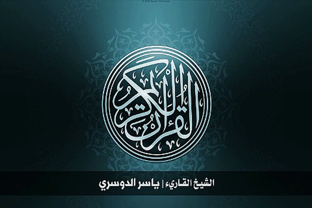 22. سورة الحج بصوت الشيخ ياسر الدوسري