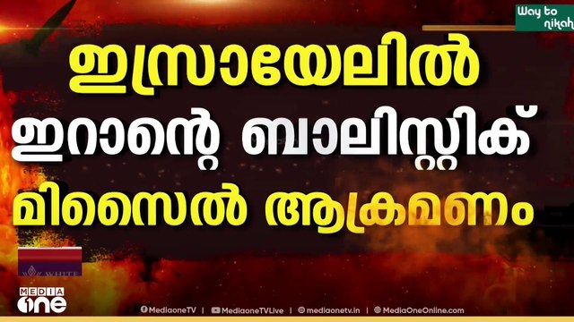 ഇസ്രായേൽ ആക്രമണത്തിൽ കുലുങ്ങാതെ ഇറാനിലെ ഇമാം ഹുസൈൻ മിസൈൽ സിറ്റി; തിരിച്ചടി തുടരുന്നു