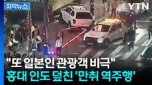 [자막뉴스] 인도 덮친 차량에 일본인 '중상'... 풀악셀 돌진에 비명 터진 홍대 입구 / YTN