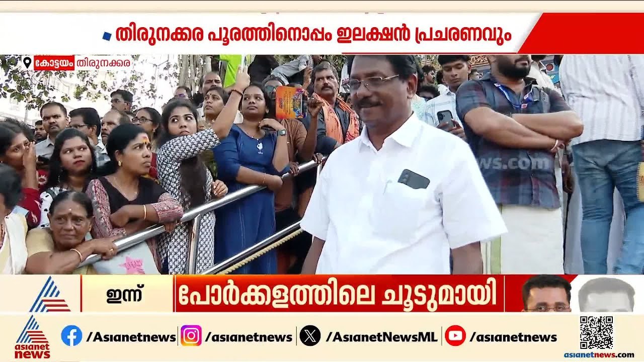 കോട്ടയം തിരുനക്കരയിൽ  തെരഞ്ഞെടുപ്പ് പൂരം; പൂരത്...