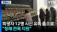 희생자 12명 시신 유족 품으로..."장례 전폭 지원" / YTN