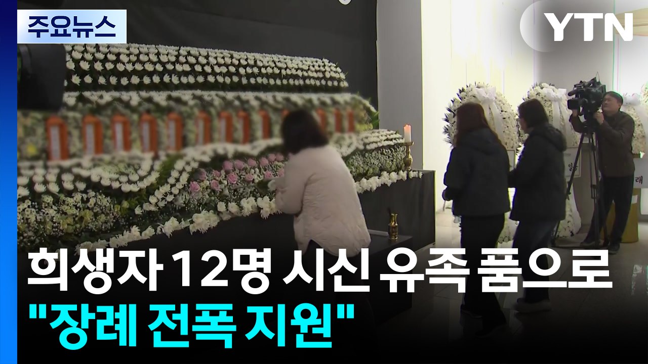 희생자 12명 시신 유족 품으로..."장례 전폭 지원" / YTN