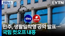 민주, 생활밀착형 공약 발표...국힘 컷오프 내홍 / YTN