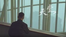 文章 【天堂】 Official Music Video