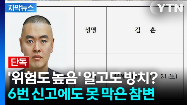 [자막뉴스] '위험도 높음' 알고도 풀어준 경찰... 6번의 구조신호 외면이 부른 참변 / YTN