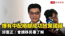鍾小平爆有中配樁腳成功放棄中國籍 邱垂正：會請移民署了解