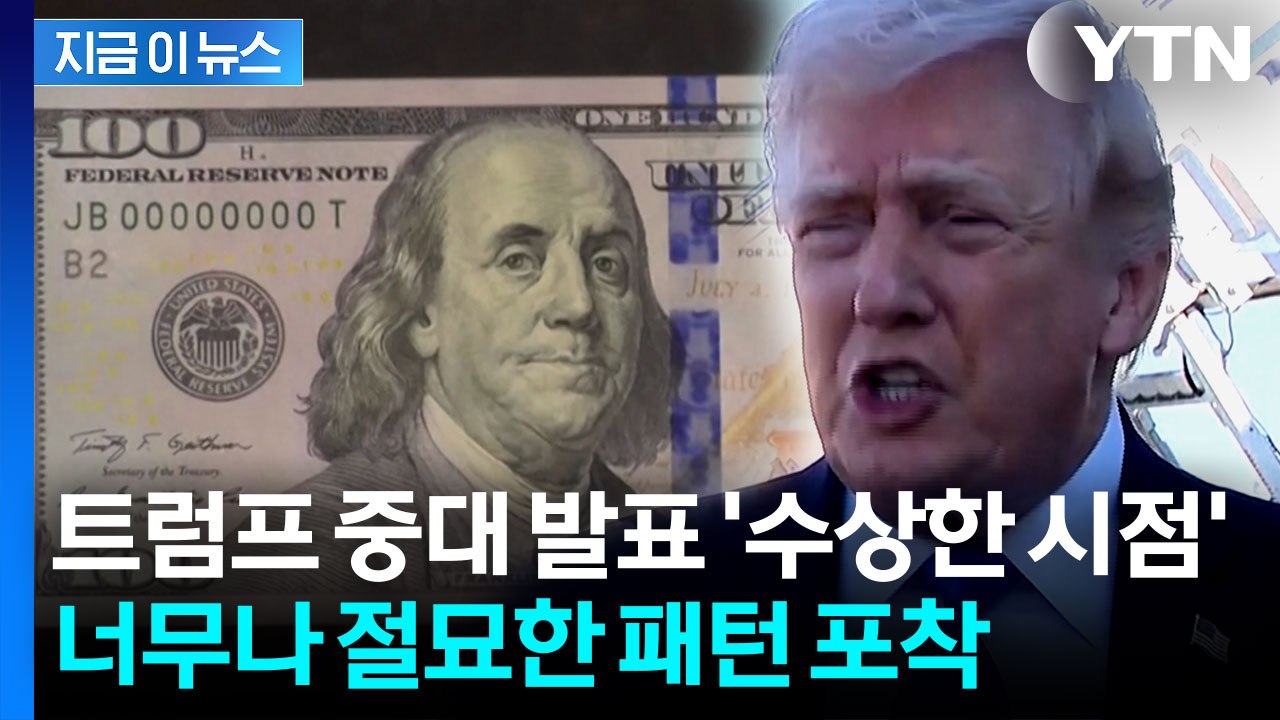 딱딱 맞아떨어지는 순간..."트럼프, 수상한 시점에 이란 중대 발표" [지금이뉴스]...