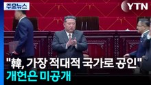 김정은 "한국, 가장 적대적 국가로 공인"...개헌은 미공개 / YTN