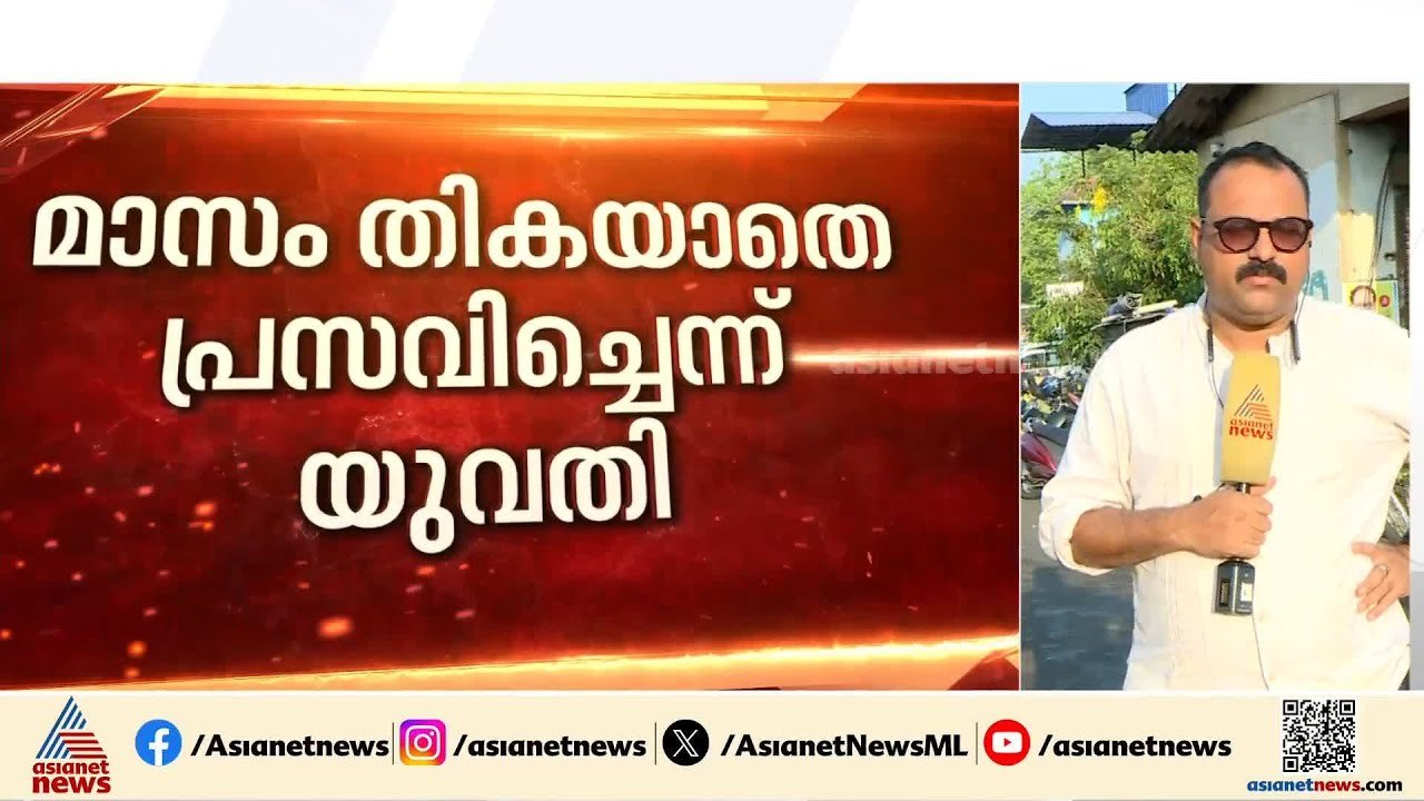 'വയറ് വേദന വന്നതിന് ശേഷം ഭ്രൂണം പുറത്തേക്കു വന്നു, കട്ട് ചെയ്ത് ഫ്രിഡ്‍ജിൽ എടുത്തുവെച്ചു'