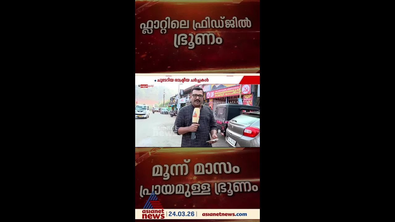 'വയറ് വേദന വന്നതിന് ശേഷം ഭ്രൂണം പുറത്തേക്കു വന്നു, കട്ട് ചെയ്ത് ഫ്രിഡ്‍ജിൽ എടുത്തുവെച്ചു'