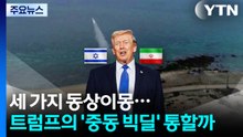 세 가지 동상이몽...트럼프의 '중동 빅딜' 통할까 / YTN