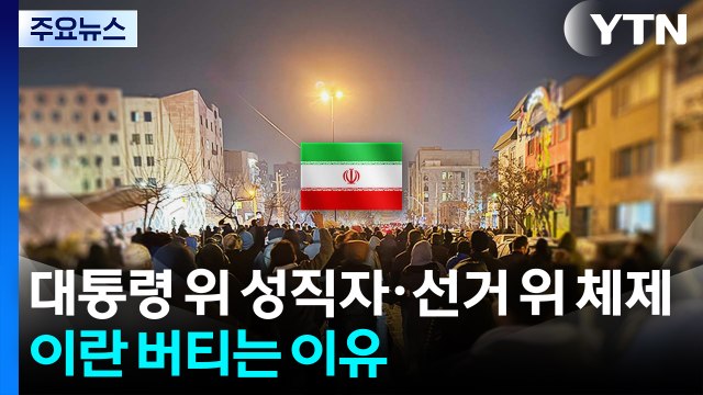 대통령 위 성직자·선거 위 체제...이란이 버티는 이유 / YTN