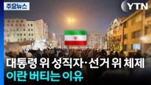 대통령 위 성직자·선거 위 체제...이란이 버티는 이유 / YTN
